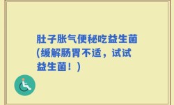 肚子胀气便秘吃益生菌(缓解肠胃不适，试试益生菌！)