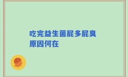 吃完益生菌屁多屁臭 原因何在