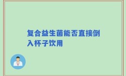 复合益生菌能否直接倒入杯子饮用