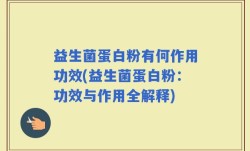 益生菌蛋白粉有何作用功效(益生菌蛋白粉：功效与作用全解释)