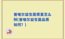 普唯尔益生菌质量怎么样(普唯尔益生菌品质如何？)