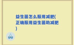 益生菌怎么服用减肥(正确服用益生菌助减肥)