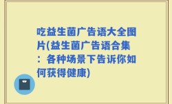 吃益生菌广告语大全图片(益生菌广告语合集：各种场景下告诉你如何获得健康)