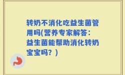 转奶不消化吃益生菌管用吗(营养专家解答：益生菌能帮助消化转奶宝宝吗？)