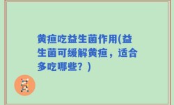 黄疸吃益生菌作用(益生菌可缓解黄疸，适合多吃哪些？)