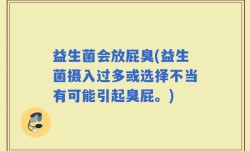 益生菌会放屁臭(益生菌摄入过多或选择不当有可能引起臭屁。)
