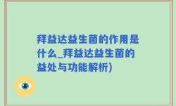 拜益达益生菌的作用是什么_拜益达益生菌的益处与功能解析)