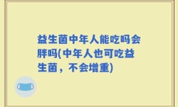 益生菌中年人能吃吗会胖吗(中年人也可吃益生菌，不会增重)