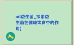 oil益生菌_探索益生菌在健康饮食中的作用)
