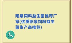 阳泉饲料益生菌推荐厂家(优质阳泉饲料益生菌生产商推荐)