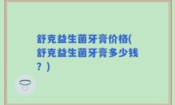 舒克益生菌牙膏价格(舒克益生菌牙膏多少钱？)
