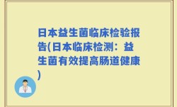 日本益生菌临床检验报告(日本临床检测：益生菌有效提高肠道健康)
