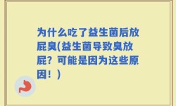 为什么吃了益生菌后放屁臭(益生菌导致臭放屁？可能是因为这些原因！)