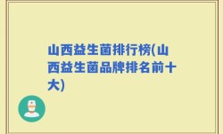 山西益生菌排行榜(山西益生菌品牌排名前十大)