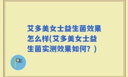 艾多美女士益生菌效果怎么样(艾多美女士益生菌实测效果如何？)