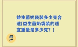 益生菌奶袋装多少克合适(益生菌奶袋装的适宜重量是多少克？)
