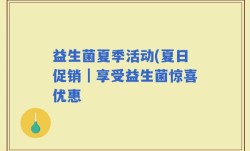 益生菌夏季活动(夏日促销｜享受益生菌惊喜优惠