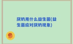 厌奶用什么益生菌(益生菌应对厌奶现象)