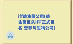iff益生菌公司(益生菌巨头IFF正式更名 营养与生物公司)