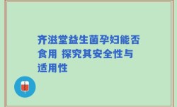 齐滋堂益生菌孕妇能否食用 探究其安全性与适用性