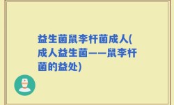益生菌鼠李杆菌成人(成人益生菌——鼠李杆菌的益处)
