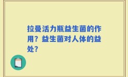 拉曼活力瓶益生菌的作用？益生菌对人体的益处？
