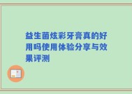 益生菌炫彩牙膏真的好用吗使用体验分享与效果评测