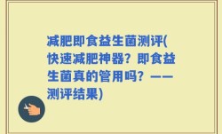 减肥即食益生菌测评(快速减肥神器？即食益生菌真的管用吗？——测评结果)