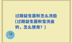 过期益生菌粉怎么洗脸(过期益生菌粉变洗面奶，怎么使用？)