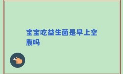 宝宝吃益生菌是早上空腹吗