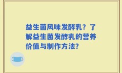 益生菌风味发酵乳？了解益生菌发酵乳的营养价值与制作方法？
