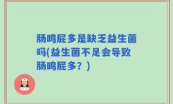 肠鸣屁多是缺乏益生菌吗(益生菌不足会导致肠鸣屁多？)