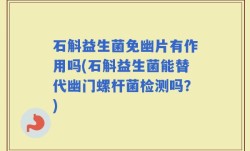 石斛益生菌免幽片有作用吗(石斛益生菌能替代幽门螺杆菌检测吗？)