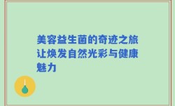 美容益生菌的奇迹之旅让焕发自然光彩与健康魅力