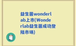 益生菌wonderlab上市(Wonderlab益生菌成功登陆市场)
