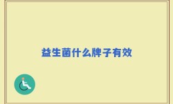 益生菌什么牌子有效