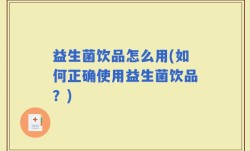 益生菌饮品怎么用(如何正确使用益生菌饮品？)