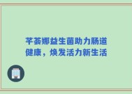 芊荟娜益生菌助力肠道健康，焕发活力新生活