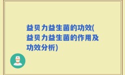 益贝力益生菌的功效(益贝力益生菌的作用及功效分析)