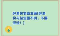 酵素粉非益生菌(酵素粉与益生菌不同，不要混淆！)
