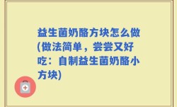 益生菌奶酪方块怎么做(做法简单，尝尝又好吃：自制益生菌奶酪小方块)