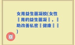女用益生菌凝胶(女性專用的益生菌凝膠，幫助改善私密處健康問題)