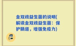 金双歧益生菌的说明(解读金双歧益生菌：保护肠道，增强免疫力)