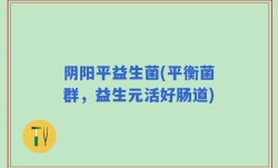 阴阳平益生菌(平衡菌群，益生元活好肠道)
