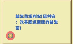 益生菌纽利安(纽利安：改善肠道健康的益生菌)