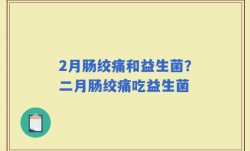 2月肠绞痛和益生菌？二月肠绞痛吃益生菌