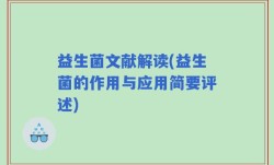 益生菌文献解读(益生菌的作用与应用简要评述)