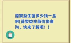 葆婴益生菌多少钱一盒啊(葆婴益生菌价格查询，快来了解吧！)