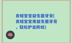青蛙宝宝益生菌牙膏(青蛙宝宝用益生菌牙膏，轻松护齿防蛀)