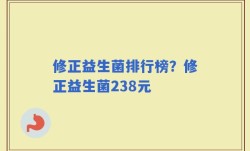 修正益生菌排行榜？修正益生菌238元